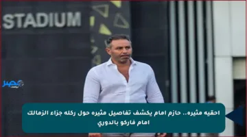 أحقية مثيرة.. حازم إمام يكشف تفاصيل مثيرة حول ركلة جزاء الزمالك أمام فاركو بالدوري